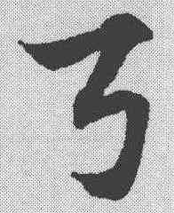 弓,趙孟𫖯 ,書法字典